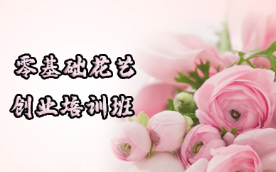 成都零基础花艺创业培训班