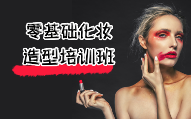 成都零基础化妆造型培训班