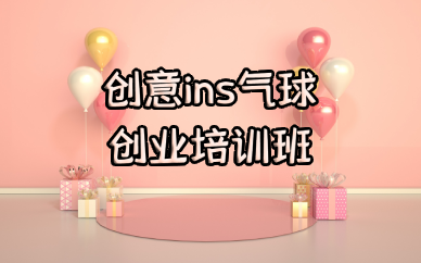 成都创意ins气球创业培训班