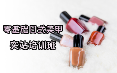 成都零基础日式美甲实站培训班