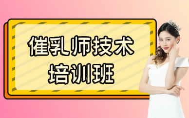 成都催乳师技术培训班