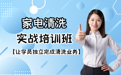 长沙家电清洗实战培训班