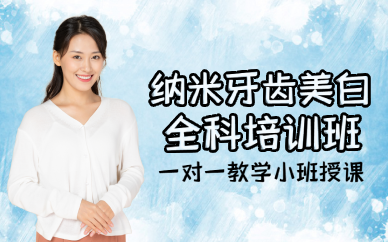 长沙纳米牙齿美白全科培训班