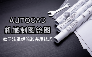 佛山AUTOCAD機(jī)械制圖繪圖培訓(xùn)班