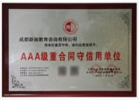 AAA级重合同守信用单位 AAA级重合同守信用单位