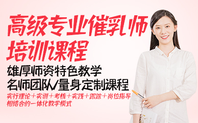 东莞高级专业催乳师培训课程