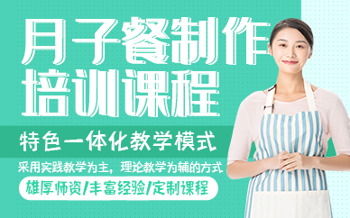 东莞月子餐制作培训课程