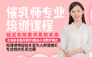东莞催乳师专业培训课程