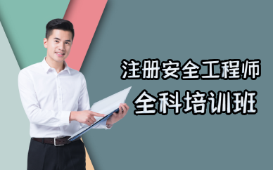 成都注册安全工程师全科培训班