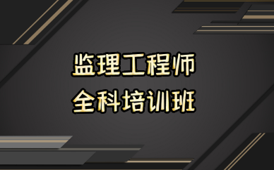 成都监理工程师全科培训班