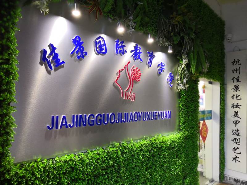 杭州佳景化妆美业教育