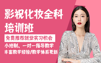 杭州影视化妆全科培训班