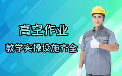 佛山高空作业培训班