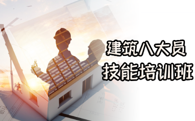 佛山建筑八大员技能培训班