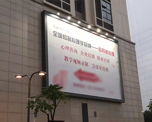 杭州心月老心理培训学校