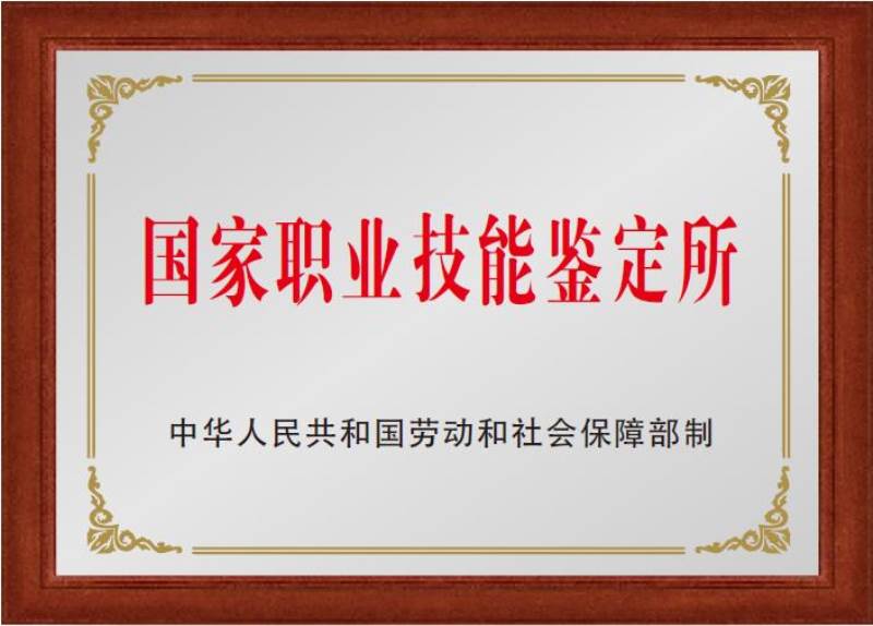 国家职业技能鉴定所