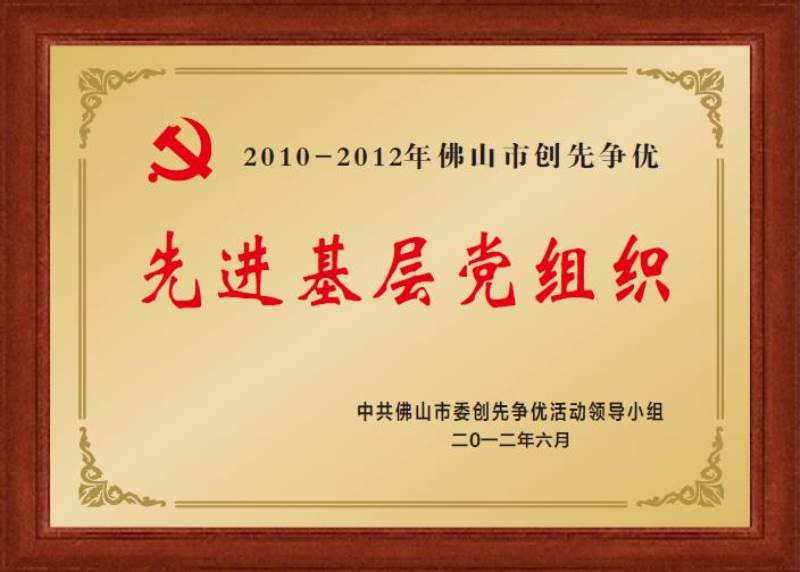 先进基层党组织