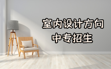 佛山计算机应用室内设计方向专业中专招生简章