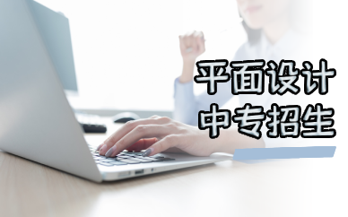 佛山计算机应用平面设计方向中专招生