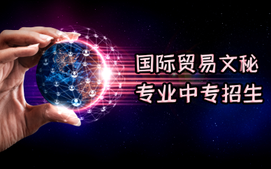 佛山国际贸易专业中专招生