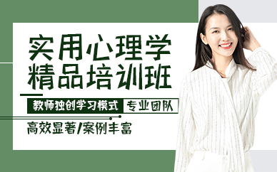 杭州实用心理学精品培训班