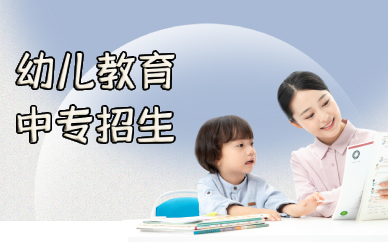 佛山幼儿教育中专招生