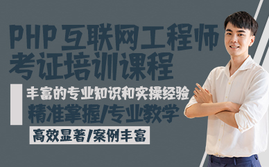 杭州PHP互联网工程师考证培训课程