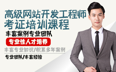 杭州高级网站开发工程师考证培训课程