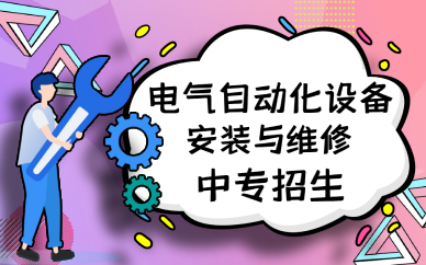 佛山电气自动化设备安装与维修中专招生