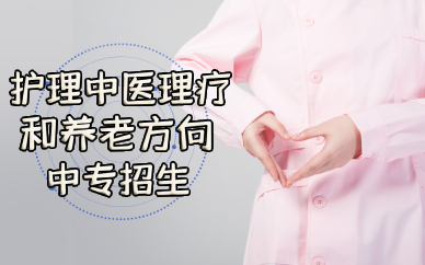 佛山护理中医理疗和养老方向中专招生