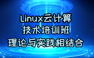 成都Linux云计算技术培训班
