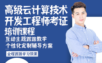 杭州高级云计算技术开发工程师考证培训课程