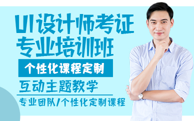 杭州UI设计师考证专业培训班