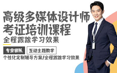 杭州高级多媒体设计师考证培训课程