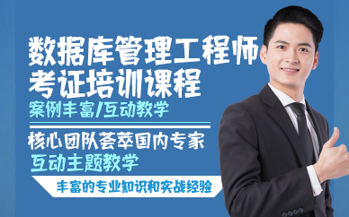 杭州数据库管理工程师考证培训课程