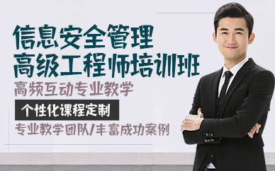 杭州信息安全管理高级工程师培训班