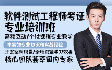 杭州软件测试工程师考证专业培训班