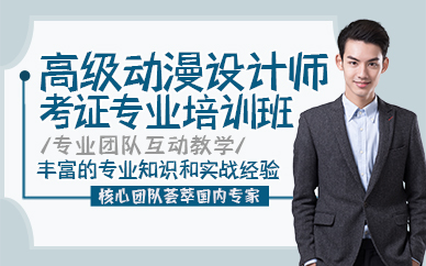 杭州高级动漫设计师考证专业培训班