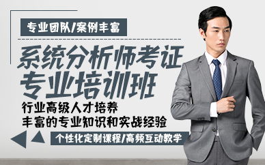杭州系统分析师考证专业培训班