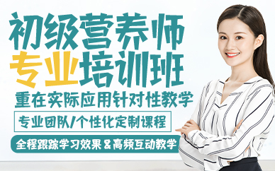 杭州初级营养师专业培训班
