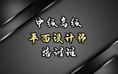 长沙中级高级平面设计师培训班