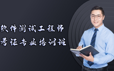 长沙软件测试工程师考证专业培训班