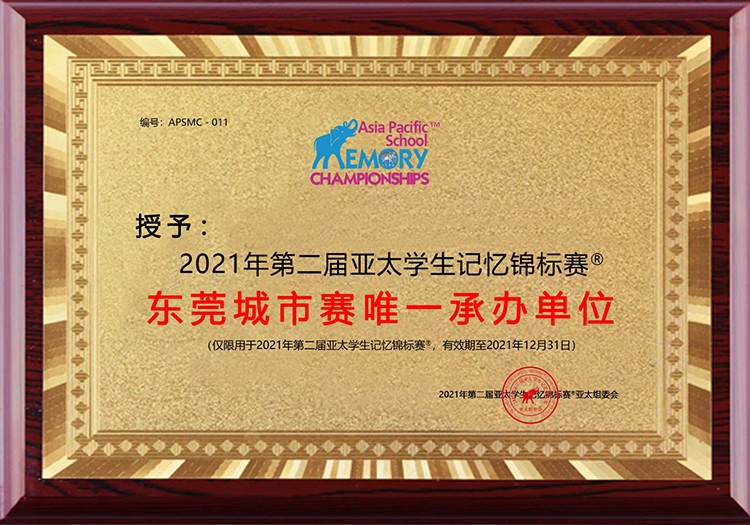 亚太学生记忆锦标赛东莞城市赛承办方 亚太学生记忆锦标赛东莞城市赛承办方