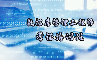 长沙数据库管理工程师考证培训班