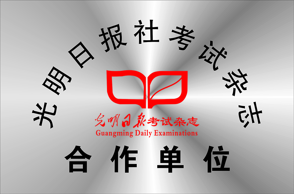 光明日?qǐng)?bào)社考試雜志合作單位