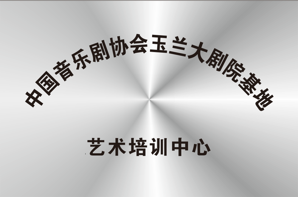 中國音樂劇協(xié)會玉蘭大劇院基地藝術培訓中心