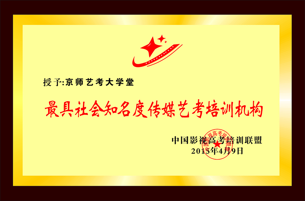 最 具社會(huì)知名度傳媒藝考培訓(xùn)機(jī)構(gòu)