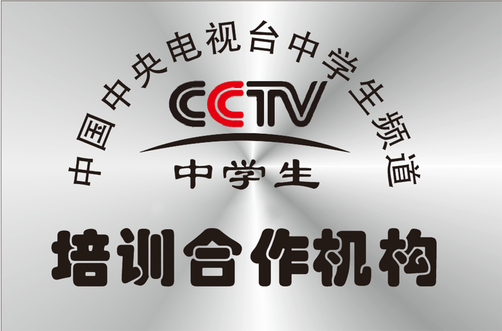 中央電視臺中學生頻道培訓合作機構