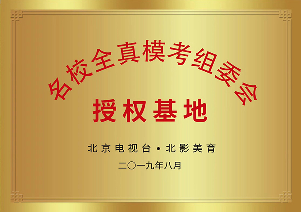 名校全真?？冀M委會(huì)授權(quán)基地