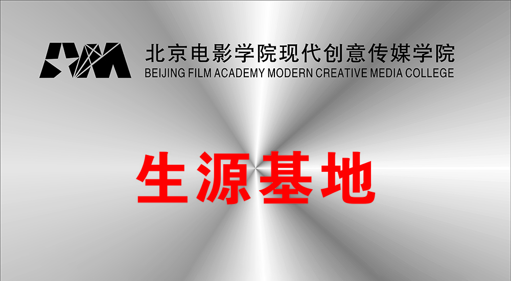北電現(xiàn)代創(chuàng)意傳媒學(xué)院生源基地